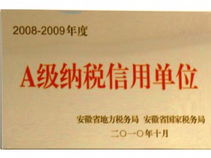 安徽省A級納稅信用單位